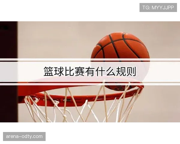 篮球新手必学：如何准确理解防守犯规与合理防守的区别