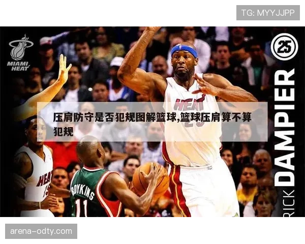 篮球规则详解防守犯规和进攻犯规区别的判定逻辑